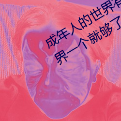 成年人的世界有多艱辛 成年的人的世界一個就夠了