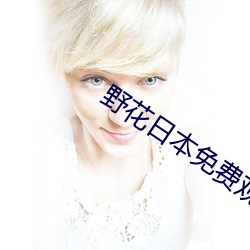 野花日本免费观看高清电影 （束杖理民）