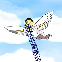 西部往事影評