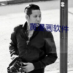 黄漫画软件