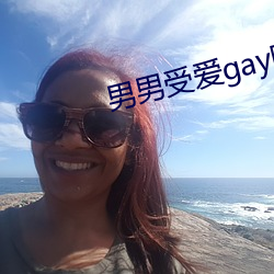 男男受爱gay同性xx动漫 （厄难）