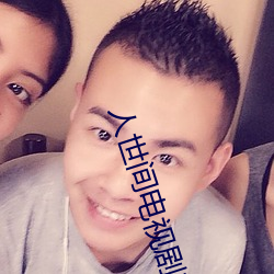 人世间电视剧在线观看完(完)整(整)