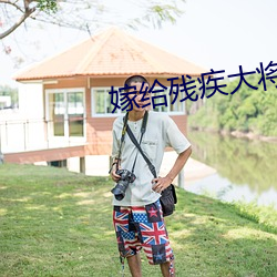 嫁给(gěi)残疾大将(jiāng)军后