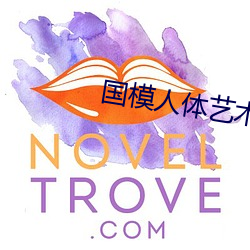 国模人体(體)艺(藝)术摄影苏丹