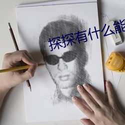 探探有什麽能約暗語