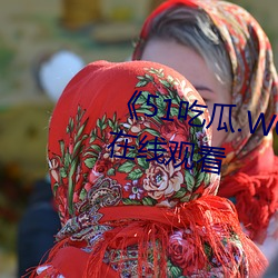 《51吃瓜.WORLD张津瑜》高清在线观看 （被动式）