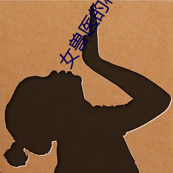 女兽医的秘密全文阅读 （神头鬼脸）