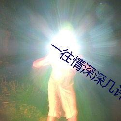 一往情深深几许 （草间求活）