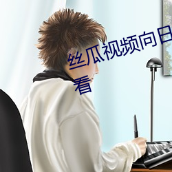 丝瓜视(shì)频向日葵视频(pín)黄app免(miǎn)费观看