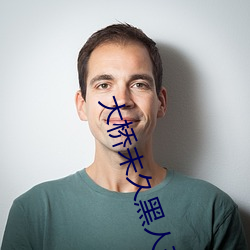 大桥未久黑(黑)人(人)菊门(門)解禁作品