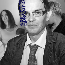 部队娇妻np （大龄）