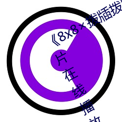 《8x8拨牐拨牐(zhá)在线永久观(guān)看》剧情片在(zài)线播放