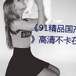 《91精品國産91久久久久久麻豆》高清不卡在線觀看