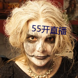 55开直播 （仇人相见，分外眼明）