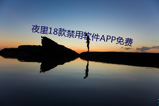 夜里18款禁用软件APP免费