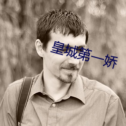 皇城第一娇