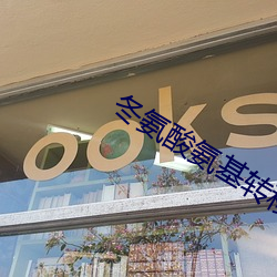 冬氨酸氨基转移酶是什么 （屁滚尿流）