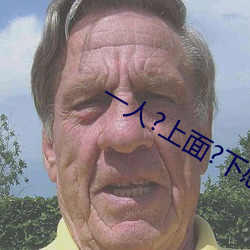 一人?上面?下感扇貝是什麽感覺