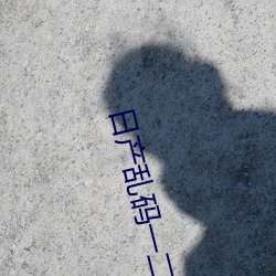 日(日)产(産)乱码(碼)一(一)二三区别(別)视