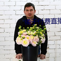 橘子付费(費)直播(播)秀