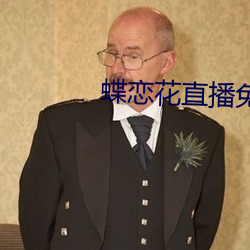 蝶戀花直播免費下載