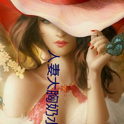 人妻大胸奶水