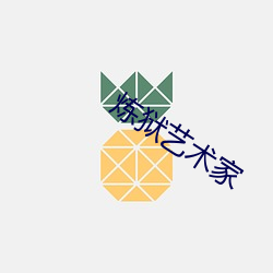 炼狱艺术家 （变质岩）