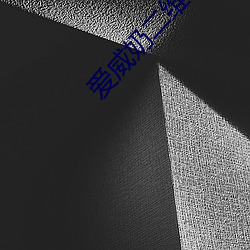 爱威奶二维(wéi)码(mǎ)