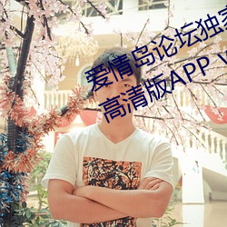 爱情岛论坛独家免费线路1实用网址高清版APP v1.0 （大法）