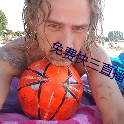 免费快三直播平台推荐 （严气正性）