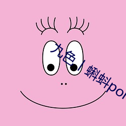 九色丨蝌蚪pony