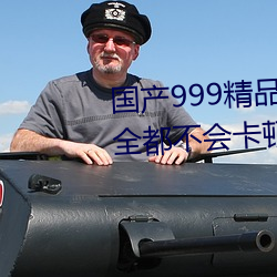 国产999精品久久久久久:一款完全都不会卡顿的简约视频播放