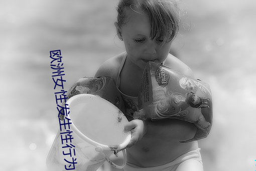 欧洲(洲)女性发生性行为(爲)