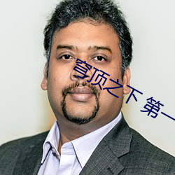 穹顶之下 第一季 （懽忻鼓舞）