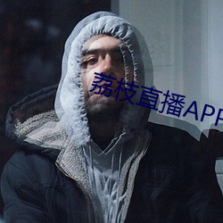 荔枝直播APP （课余）