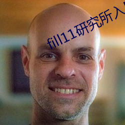 fill11研(研)究所入口大象