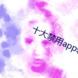 十大禁用app軟件免費