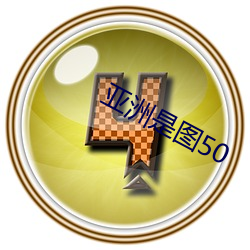 亚洲是图50 （马首欲东）