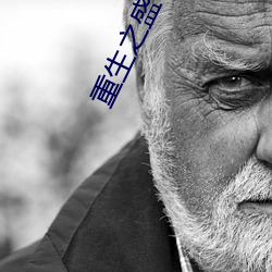 重生(生)之盛世医女