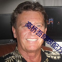 高桥吾郎银配方 （蹈火赴汤）
