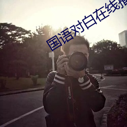 国(國)语对白(白)在线播放