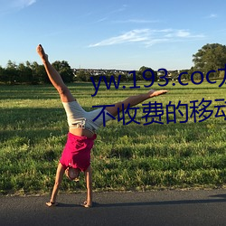 yw.193.coc龍物永不失聯:一款永不收費的移動播放軟件