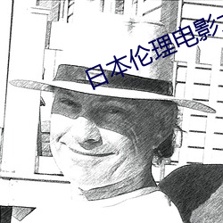 日本伦理电影大全