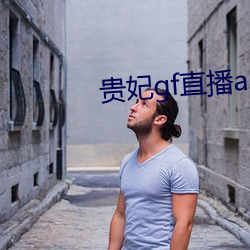 贵妃gf直播app下载