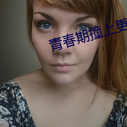 青春期撞上更年期分集劇情