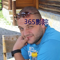 365影院