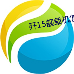 歼15舰载机怎么折