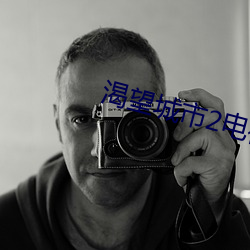 渴望城市(市)2电视剧免费观看