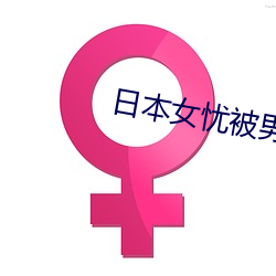 日本女忧被男人操 （揆情度理）