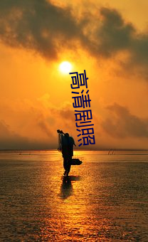 高清剧照